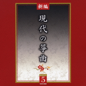 [CD]/日本伝統音楽/新編 現代の筝曲/VZCG-8352