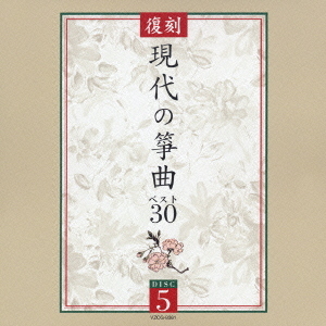 [CD]/日本伝統音楽/復刻 現代の筝曲ベスト30/VZCG-8357