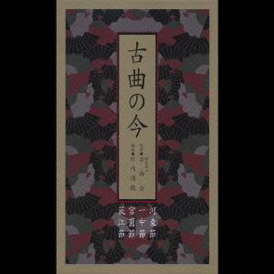 [CD]/日本伝統音楽/古曲の今/VZCG-8362
