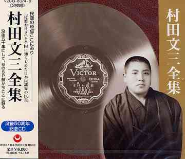 CD]&frasl;村田文三&frasl;村田文三全集&frasl;VZCG-8374の通販はau PAY マーケット