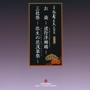 [CD]/清元延寿太夫[五世]/五世 清元延寿太夫名演集/VZCG-8389