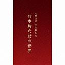[CD]/竹本駒之助/人間国宝 女流義太夫 竹本駒之助の世界/VZCG-8408