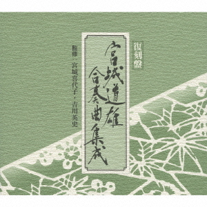 [CD]/日本伝統音楽/宮城道雄合奏曲集成/VZCG-8446