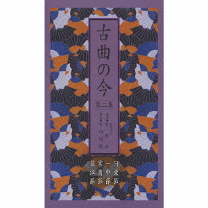 [CD]/日本伝統音楽/古曲の今 第二集 -河東節・一中節・宮薗節・荻江節-/VZCG-8464