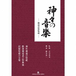 CD]/日本伝統音楽/神々の音楽 - 神道音楽集成 [4CD+BOOK]/VZZG-2