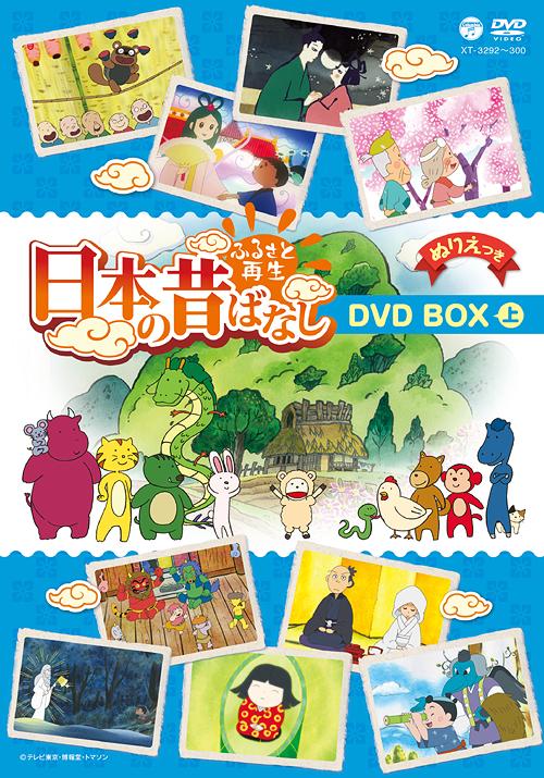 [DVD]/ふるさと再生 日本の昔ばなし DVD-BOX (上)/アニメ/XT-3292