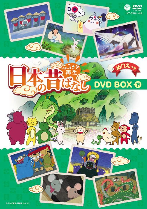 [DVD]/ふるさと再生 日本の昔ばなし BOX 下巻/アニメ/XT-3316 12,623円