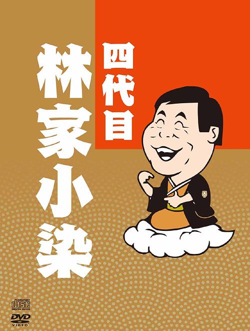 [DVD]/四代目 林家小染 [3DVD+7CD]/バラエティ/YRBA-120