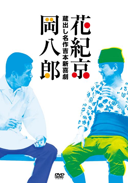 [DVD]/蔵出し名作吉本新喜劇 〜花紀京・岡八郎〜 5枚組DVD-BOX/バラエティ/YRBA-130