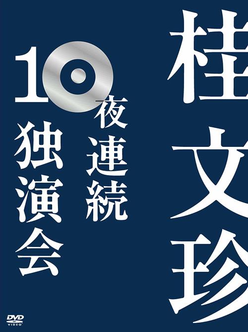 [DVD]/桂文珍 10夜連続独演会 (DVD 10枚組)/バラエティ/YRBA-90025