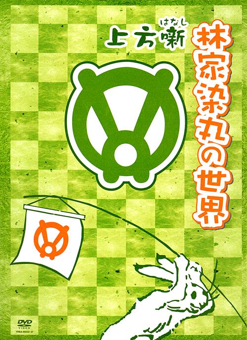 [DVD]/上方噺 林家染丸の世界 (DVD3枚組)/バラエティ/YRBA-90035