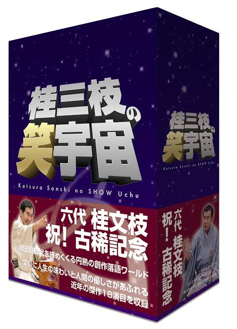 [DVD]/桂三枝の笑宇宙 DVD-BOX/桂三枝/YRBA-90111