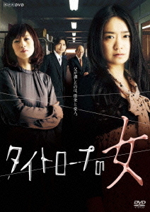 [DVD]/タイトロープの女/TVドラマ/YRBJ-17006