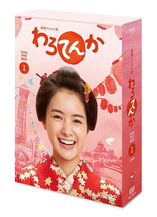 [DVD]/連続テレビ小説 わろてんか 完全版 DVD BOX1/TVドラマ/YRBJ-17009