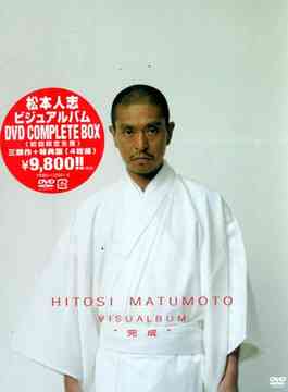 DVD]/HITOSI MATUMOTO VISUALBUM 完成 [初回生産限定版]/松本人志/YRBN 