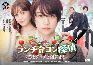 [DVD]/ランチ合コン探偵 〜恋とグルメと謎解きと〜 DVD-BOX/TVドラマ/YRBN-91397