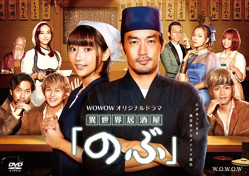 [DVD]/WOWOWオリジナルドラマ「異世界居酒屋『のぶ』」/TVドラマ/YRBN-91414