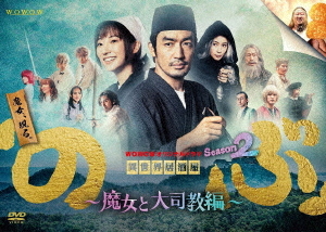 [DVD]/WOWOWオリジナルドラマ 異世界居酒屋「のぶ」Season2〜魔女と大司教編〜 DVD-BOX/TVドラマ/YRBN-91543