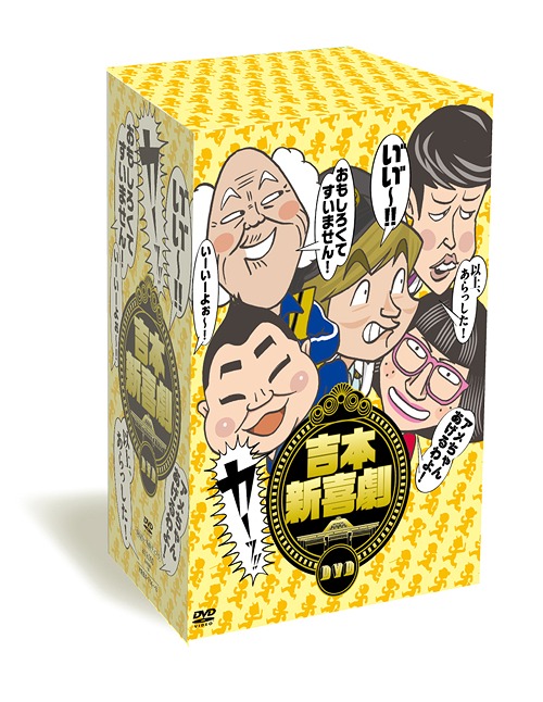 [DVD]/吉本新喜劇DVD - い?い?〜 ! カーッ ! おもしろくてすいません ! いーいーよぉ〜 ! アメちゃんあげるわよ ! 以上、あらっした ! -/バラエティ (新喜劇メンバー)/YRBX-714