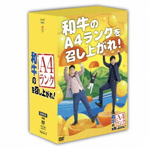 [DVD]/和牛のA4ランクを召し上がれ! DVD-BOX 2 [初回生産限定版]/バラエティ (和牛)/YRBX-768