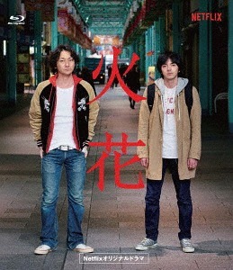 [Blu-ray]/Netflixオリジナルドラマ『火花』 ブルーレイBOX/オリジナルV/YRXN-90117