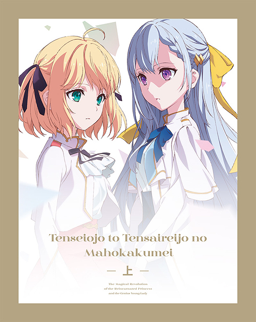 [Blu-ray]/転生王女と天才令嬢の魔法革命 Blu-ray BOX 上巻 [Blu-ray+CD]/アニメ/ZMAZ-16431