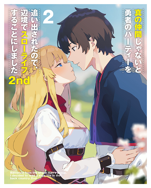 [Blu-ray]/真の仲間じゃないと勇者のパーティーを追い出されたので、辺境でスローライフすることにしました2nd Blu-ray BOX 下巻/アニメ/ZMAZ-17232