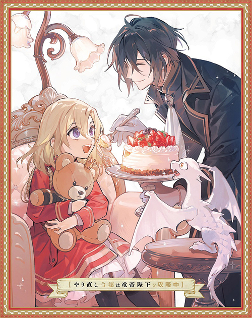 [Blu-ray]/やり直し令嬢は竜帝陛下を攻略中 Blu-ray BOX 上巻/アニメ/ZMAZ-17911