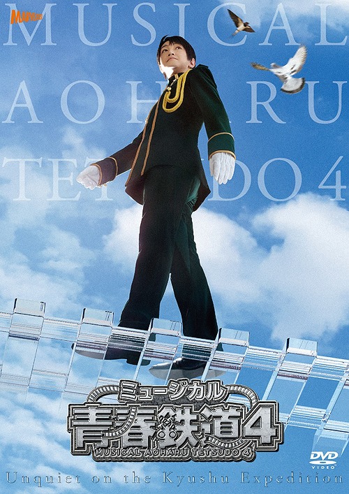 [ヴィデオディスク]/ミュージカル『青年時代-AOHARU-鉄道線路』 4〜九州軍事遠征人並み外れたあり〜 [初回寸法押さえる版]/ミュージカル/ZMBZ-14792
