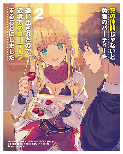 [DVD]/真の仲間じゃないと勇者のパーティーを追い出されたので、辺境でスローライフすることにしました 第2巻/アニメ/ZMBZ-15212