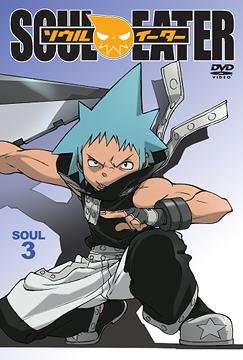 [DVD]/ソウルイーター SOUL.3/アニメ/ZMBZ-4143