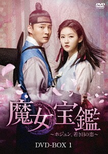 [DVD]/魔女宝鑑〜ホジュン、若き日の恋〜 DVD-BOX I/TVドラマ/ZMSY-11251