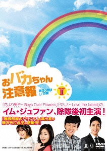 [DVD]/おバカちゃん注意報 〜ありったけの愛〜 DVD-BOX II/TVドラマ/ZMSY-9422