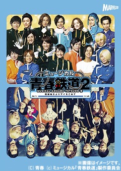 [Blu-ray]/ミュージカル『青年時代-AOHARU-鉄道線路』 2〜信越ルーラル地域より目玉をこめて〜/ミュージカル/ZMXH-10925