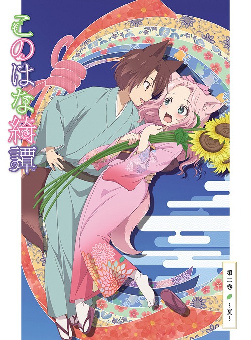 [Blu-ray]/このはな綺譚 第二巻 〜夏〜/アニメ/ZMXZ-11812