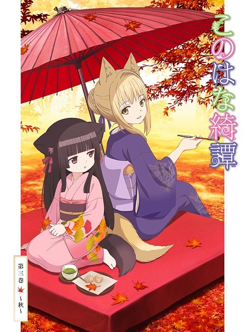 [Blu-ray]/このはな綺譚 第三巻 〜秋〜/アニメ/ZMXZ-11813
