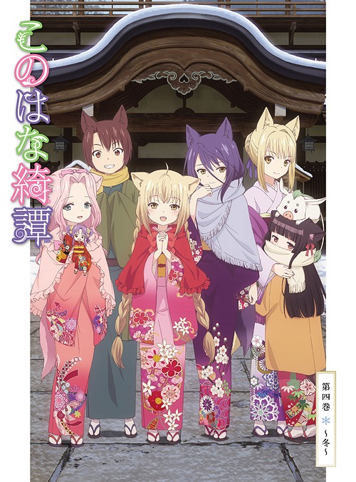 [Blu-ray]/このはな綺譚 第四巻 〜冬〜/アニメ/ZMXZ-11814