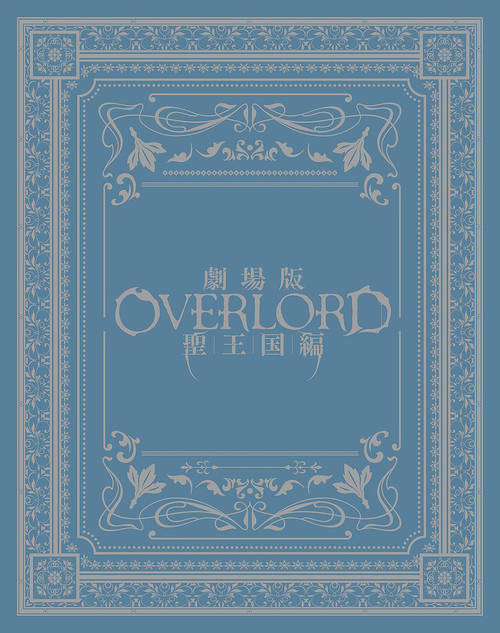 [Blu-ray]/劇場版「オーバーロード」聖王国編 [限定版]/アニメ/ZMXZ-18041