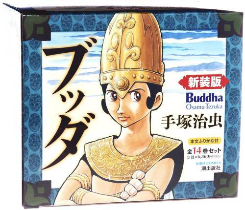 書籍]/[新品全巻コミックセット] ブッダ 新装版 [全1-14巻 完結