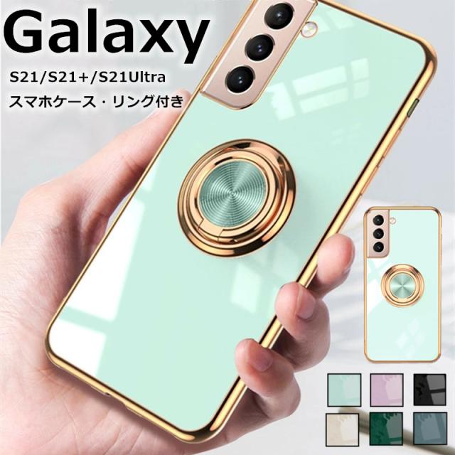 Galaxy S21 Ultra Plus S21 カバー 耐衝撃 ギャラクシー エス21 5g ケース S21 かわいい 傷防止 シンプル 通勤 男女兼用 リング付き 耐の通販はau Pay マーケット スマホケースのｃｏｌｏｒｓ Au Pay マーケット店
