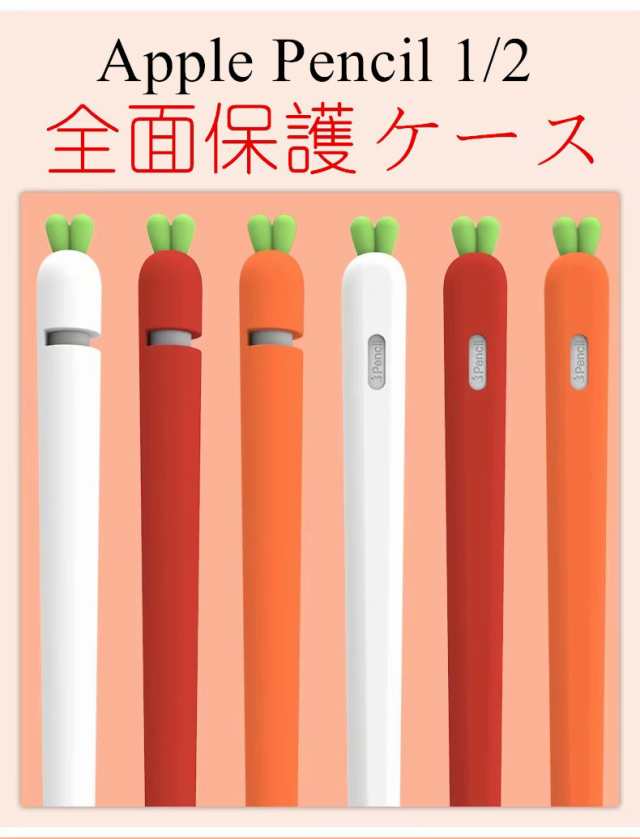 Apple Pencil 第2世代 ケース Apple Pencil 2 スタイラスペン ケース シリコンケース カバー かわいい 便利 耐衝撃 人参 にんじん キャロの通販はau Pay マーケット スマホケースのｃｏｌｏｒｓ Au Pay マーケット店