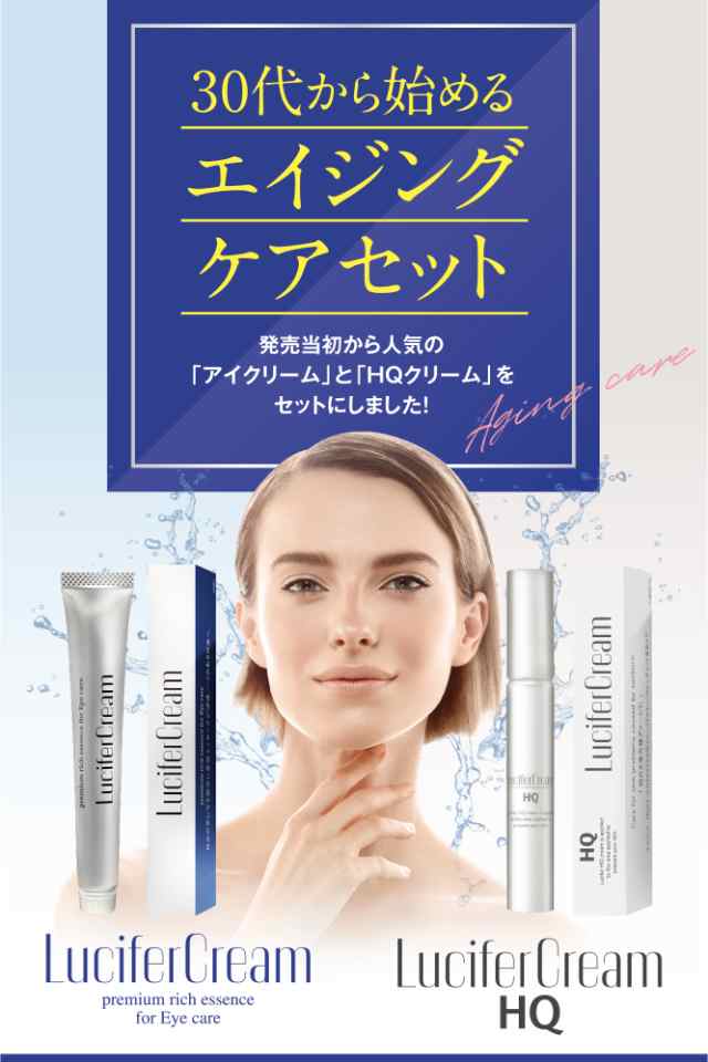 ルシフェル 30代 から 始める エイジングケア セット Hqクリーム アイクリーム 日本製 スキンケアセット 15g 15gの通販はau Pay マーケット 株式会社シーアール ラボ Au Pay マーケット店