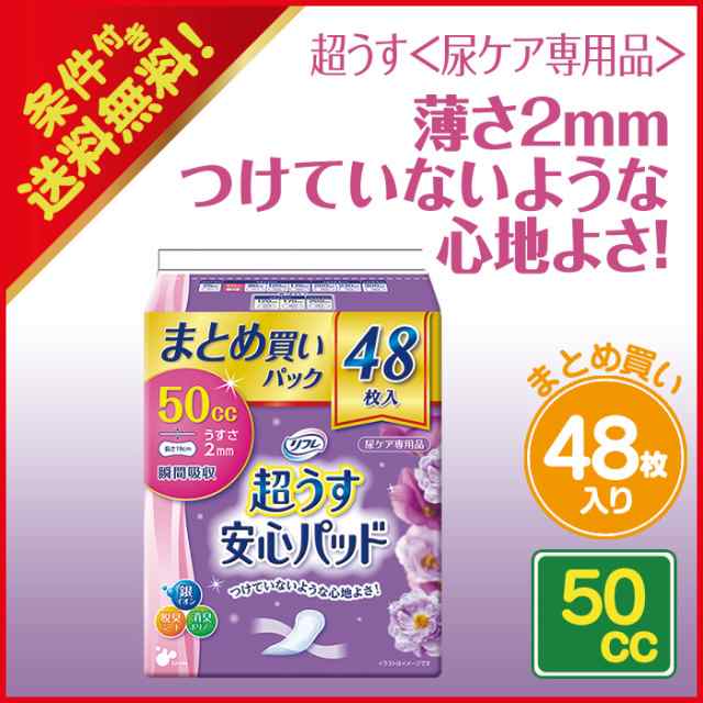 リフレ公式通販 軽い尿モレ用 リフレ 超うす安心パッド まとめ買いパック 50cc 48枚 リブドゥコーポレーション 軽失禁 尿ケア 尿モレ 尿の通販はau Pay マーケット 大人用紙おむつ専門店 まごころサポート