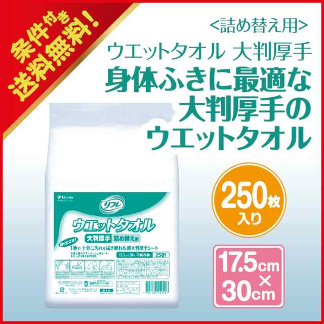 リフレ公式通販 使い捨て清拭タオル 施設 病院用 リフレ ウエットタオル大判厚手 詰め替え用 250枚入 リブドゥコーポレーション 清拭の通販はau Pay マーケット 大人用紙おむつ専門店 まごころサポート