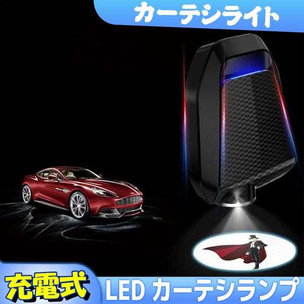 カーテシライト ロゴ Led カーテシランプ 充電式 ドア レーザーライト 車 追突防止 投影 300種類ロゴ選択可 配線不要 左右2点セット 足元の通販はau Wowma ロイスファションクラブ Au Wowma 店