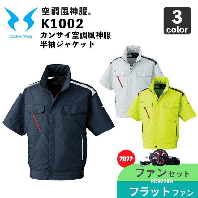 【空調風神服】カンサイ 半袖ジャケット（K1002）【2022年モデル・ファンセット】RD9220H（フラットハイパワーファン） / 大川被服 / 空調作業服