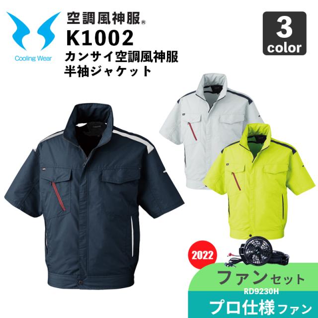 【空調風神服】カンサイ 半袖ジャケット（K1002）【2022年モデル・ファンセット】RD9230H（プロフェッショナルハイパワーファン） / 大川被服 / 空調作業服の通販は 12,210円