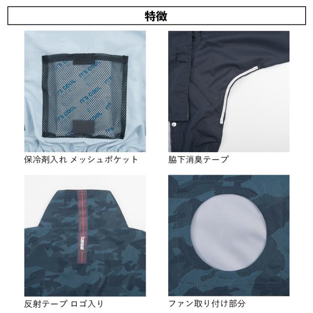 空調風神服】カンサイカモフラベスト（K1009）【2022年モデル・ファン