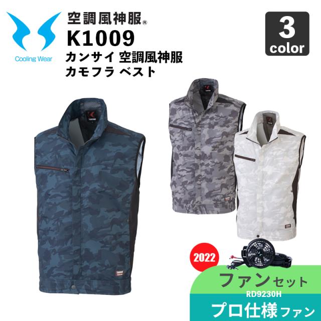 【空調風神服】カンサイカモフラベスト（K1009）【2022年モデル・ファンセット】RD9230H（プロフェッショナルハイパワーファン） / 大川被服 / 作業服