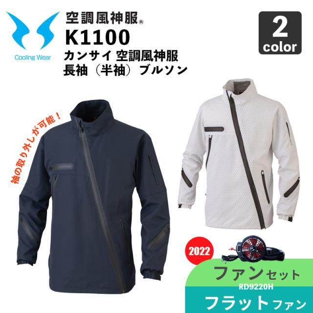 【空調風神服】カンサイ長袖(半袖)ジャケット（K1100）【2022年モデル・ファンセット】RD9220H（フラットハイパワーファン） / 大川被服 / 空調作業服